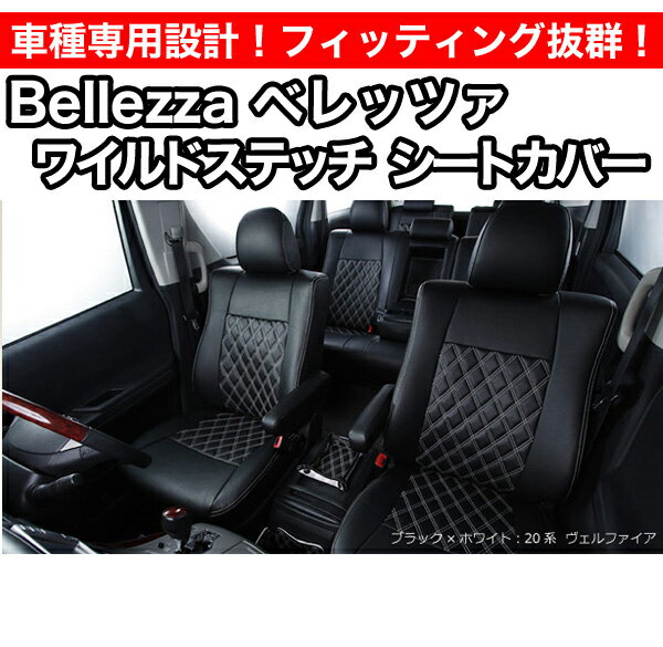 C25 車用品 セレナ シートカバー Bellezza 406 エスクリエイト Bellezza 品番 ベレッツァ ワイルドステッチシートカバー 車種専用設計 車に乗る喜びを味わえるダイヤキルトモデル