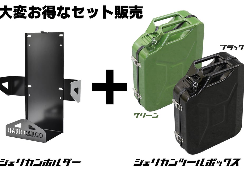 ハードカーゴ ジェリカン ツール ボックス ＋ ホルダー セット 【グリーン】 ハイゼット キャリイ 軽トラック カスタム パーツ HC-JTBXH2