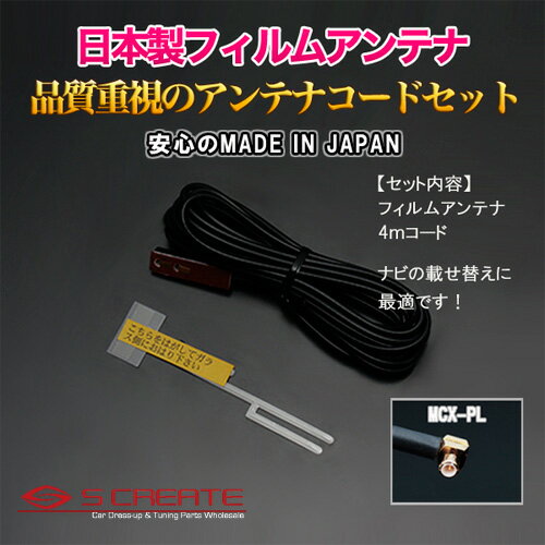 (MCX-pL) 高品質日本製 地上デジタル フィルムアンテナ TYPE3 4mコード Panasonic(CN-MP50D) 高感度ブースター内蔵 1本セット / 地デジ デジタル 張り替え 補修