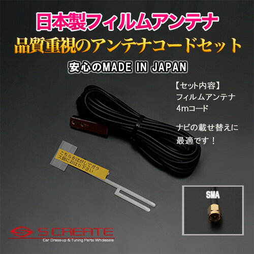 (SMA) 高品質日本製 地上デジタル フィルムアンテナ[TYPE3] + 4mコード 高感度ブースター内蔵 1本セッ..