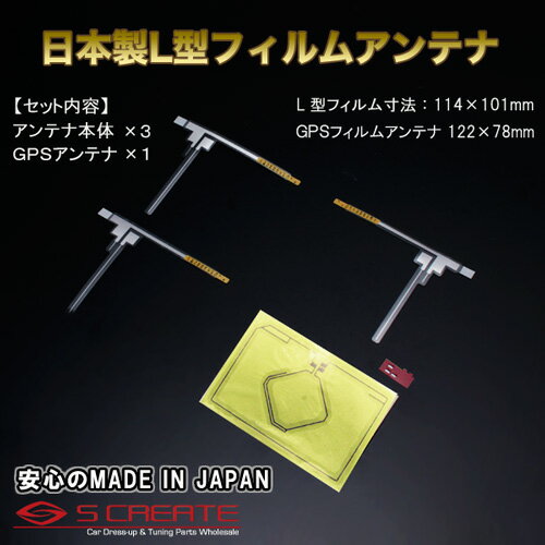 　商品詳細 ナビの載せ替え・補修などに！最高品質！日本製！ 【高品質日本製】地デジ フィルムアンテナセット(GPS+フルセグ) ナビの載せ替えなどに最適！日本製で高品質な商品！ セット内容：L字アンテナ(左) x 1L字アンテナ(右) x 2GPSアンテナ x 1コネクター貼付テープ x 1 受信チャンネル：UHF(13〜63ch) ブースター利得：17db 適合：TOYOTA(トヨタ) NSZN-W60G 等 注意事項：※チューナーから5V〜10Vの電圧が出ていないチューナーは使用できません。電圧が出ているかどうかご確認の上、ご注文下さい。※コネクター貼り付け部のサイズ内にケーブル側のエレメント端子が貼り付ける事が出来れば使用可能です。※エレメントの短い方がアース側となります。 ■商品在庫について 通常、2〜3営業日で発送致します。 在庫欠品時は、商品発送まで約1〜3ヶ月ほどお時間が掛かる場合がございます。 お急ぎの場合は、ご注文の前に予め在庫確認をお願い致します。 ※在庫、納期を未確認による御注文された商品の納期が理由でのキャンセルは一切承っておりません。 お急ぎの場合は予めお電話・FAX・メールにてお問い合わせ下さいますようお願い致します。 　送料 Sサイズ 　備考 一部車両の電波の通さない熱線吸収ガラスや、メタリックフィルムなどの特殊加工を施したガラスへの取付は性能を十分に発揮できない場合があります。 純正同等の感度ですが、地域によっては受信感度が変わります。 本製品は純正品ではございませんので、純正品とは若干の違いや、クオリティの差がございます。予めご了承下さい。 中身違い・運送中破損等に関しては、商品到着後3日以内にご連絡下さい。(できるだけ迅速な商品確認・検品をお願いします) その他サイト等でも販売しております。在庫切れの場合は1ヶ月〜3ヶ月程かかる場合もあります。 御注文後のキャンセル、購入後の返品・クレームは受け付けておりません。ご不明な点・ご質問等は必ずご注文前にお問い合わせ下さいます様お願いします。 商品の改良等により適合条件が変更になる場合もございます。 ※海外メーカーチューナーの場合、電源からの電気供給が十分に行かない場合がございまして、感度をとれない場合がございます。 ※仕様及び外観は予告なしに変更する場合があります。