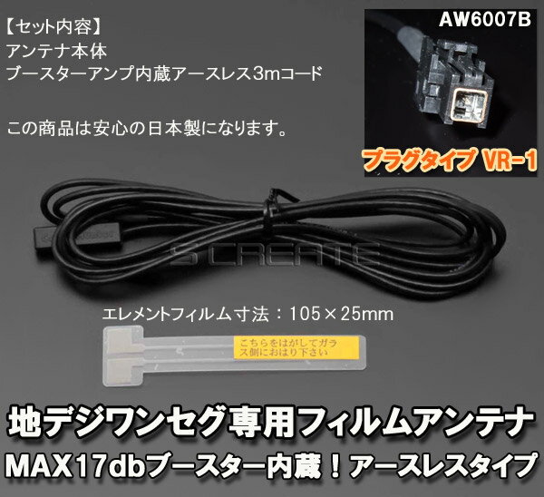 ナビの乗せ変え、補修等に！ 【富士通テン】 地デジ対応 フィルムアンテナ ＋4mコードセット【VR-1】1本