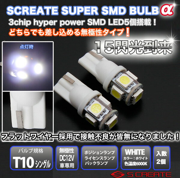 【無極性】T10/T16ウェッジ 3チップ ハイパー5SMD LED爆閃光バルブ ホワイト 2個 (代引OK) / 5LED LED バルブ 5 SMD