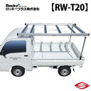 ロッキープラス 荷台専用ハイキャリア 軽トラック 2.1m対応 荷台積載増量 ハイキャリア / Rocky+ 【 RW-T20 】