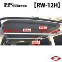 ロッキープラス ラゲッジバー サンバーバン S321B 331B 系 / Rocky+ RW 室内 キャリア スバル 【 RW-12H 】Rocky+