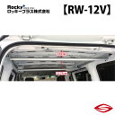 ロッキープラス ラゲッジバー NV200バネット VM20 VNM20 系 / Rocky+ RW 室内 キャリア ニッサン 【 RW-12V 】Rocky+