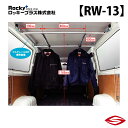 ロッキープラス ハンガーバー ボンゴブローニィバン 200M 206M 系 / Rocky+ RW 室内 キャリア マツダ 【 RW-13 】Rocky+