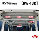 ロッキープラス ハンガーバー ピクシスバン S700M 710M 系 / Rocky+ RW 室内 キャリア トヨタ 【 RW-13D 】Rocky+