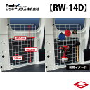 ロッキープラス メッシュネット (左右2セット入り) ピクシスバン S700M 710M 系 / Rocky+ RW 室内 キャリア トヨタ 【 RW-14D 】Rocky+