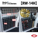 ロッキープラス メッシュネット (左右2セット入り) サンバーバン S321B 331B 系 / Rocky+ RW 室内 キャリア スバル 【 RW-14H 】Rocky+