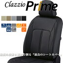 クラッツィオ プライム シートカバー ムーヴラテ(L550S/L560S) ED-0654 / Clazzio RRIME