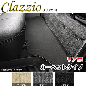 Clazzio クラッツィオ 立体フロアマット(リア用) ハイエースWIDE KDH21#/TRH21# (品番:ET-0103) カーペットタイプ /3D