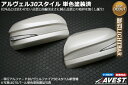 【塗装済】 AVEST(アベスト) LSセパレートスタイル 単色塗装 LED ドアミラーウィンカー アルファード20系 ホワイト / 鮮烈LIGHTBAR 純正交換タイプ