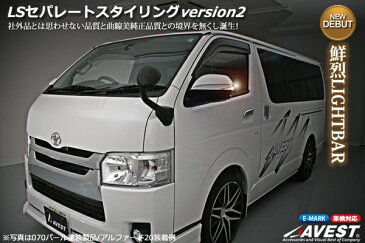 【塗装済】 AVEST(アベスト) LSセパレートスタイル Ver.2 LED ドアミラーウィンカー ハイエース200 ブルー / 鮮烈LIGHTBAR 純正交換タイプ