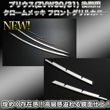 プリウス(ZVW30)後期 3Dクロームメッキ バンパー グリル カバー (上下段フルセット) フォグランプ無し車用 高級感溢れる鏡面仕上!