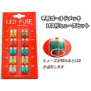 新品即決♪平型ゴールド ヒューズセット ★LED付★