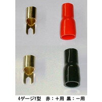 [オーディオ用端子] 4ゲージ・Y型 [赤黒]各1個セット