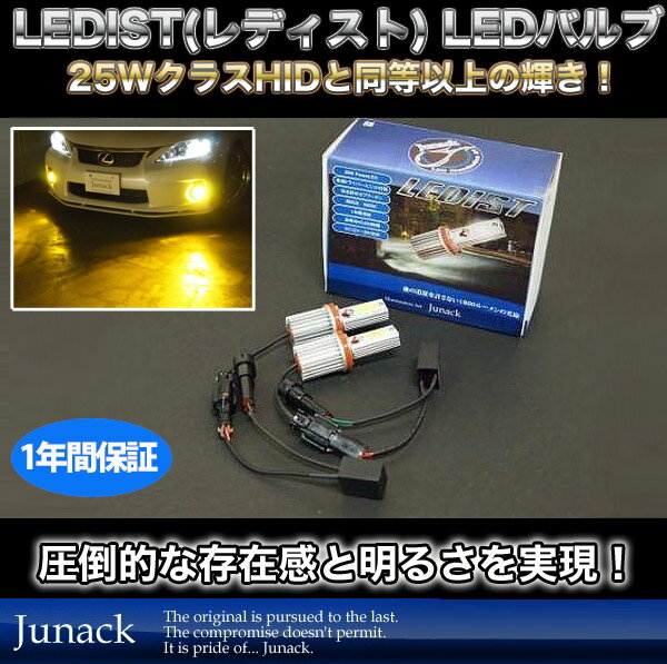 [1年保証]送料無料 HID並みの驚愕の明るさ! LEDIST(レディスト) PSX26W 2500K LEDバルブ カラー:イエロー 1500ルーメン ハイエース200系等に/Junack ジュナック ヘッドライト フォグ等