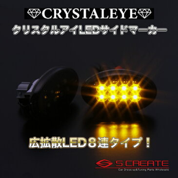 フォレスター SF LEDサイドマーカー(スモーク)SMDチップでよりゴージャスにドレスアップ!!【クリスタルアイ】 [D017SM]