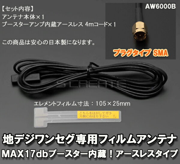 ナビの乗せ変え、補修等に！ 【SMA端子】 地上デジタル放送対応 フィルムアンテナ ＋4mコードセット【汎用】