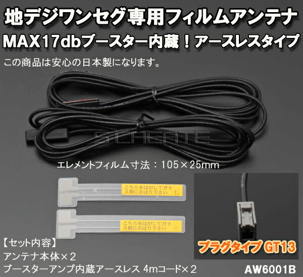 ナビの乗せ変え、補修等に！ 【ミツビシ】 地上デジタル放送対応 フィルムアンテナ ＋4mコードセット4本組【GT13】