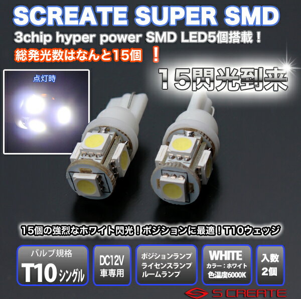 楽天エスクリエイトT10/T16ウェッジ 3チップ ハイパー5SMD LED爆閃光バルブ ホワイト 2個SET（メール便） / 5LED LED バルブ SMD