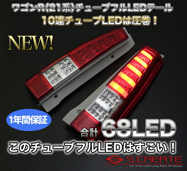 【送料無料】スティングレー【MH21S/MH22S】フルLEDチューブテール【レッド クリアコンビ】