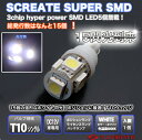 T10 T16ウェッジ 3チップ ハイパー5 SMD