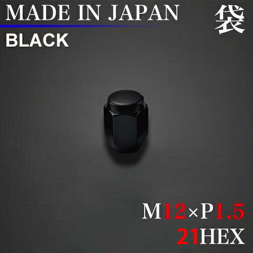 安心の日本製ラグナット！ ホイール ナット 1個 (袋) M12×P1.5 21HEX ブラック 60°テーパー / 12×1.5 ..