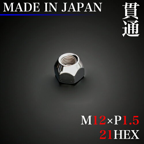 ホイール ナット 1個 貫通 M12×P1.5 21HEX 60°テーパー12×1.5 スチール ラグナット 日本製