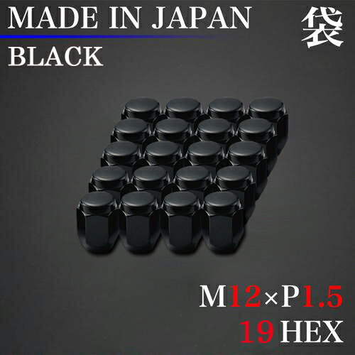 ホイール ナット 袋 M12×P1.5 19HEX ブラック 60°テーパー 20個 スチール ラグナット 日本製