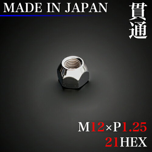 ホイール ナット M12×P1.25 21HEX 60°テーパー 1個 貫通 スチール ラグナット 日本製