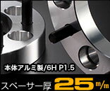 デジキャン ワイドトレッドスペーサー 139.7 - 6H P1.5 25mm / WIDE TREAD SPACER DIGICAM ハイエース 他4WD車用【D-SP-15139625】