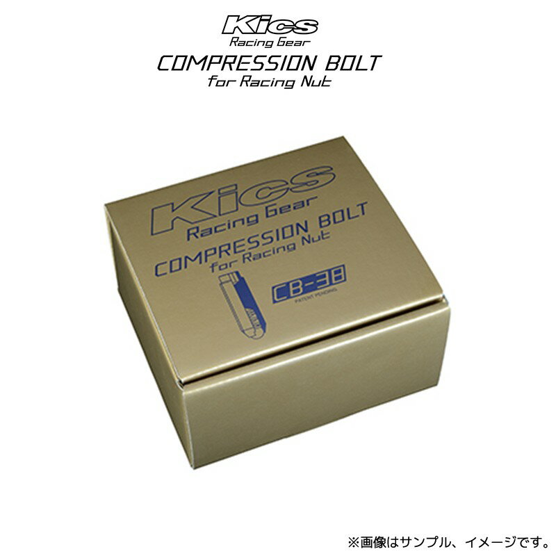 協永産業 Kics コンプレッションボルト CB-38 M12x1.25(全長38mm) 20個 カラー:2色選択 / Compression Bolt CB383R KYO-EI