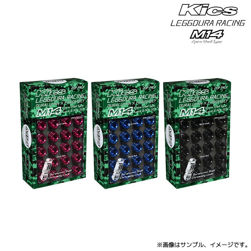 協永産業 Kics レデューラ シェルタイプ ロック & ナットセット RL54 M14xP1.5 20個 カラー:3色選択 / LEGGDURA RL54-14R/RL54-14U/RL54-14K KYO-EI