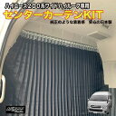 ハイエース200系 2-8型 ワイドハイルーフパーテーションカーテンフルキット 【8993】 インテリア用品 カーパーツ 車用品