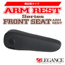 レガンス ハイエース 200系 1〜7型用 フロントシート アームレスト 無段階タイプ / LEGANCE ジェイクラブ J-CLUB