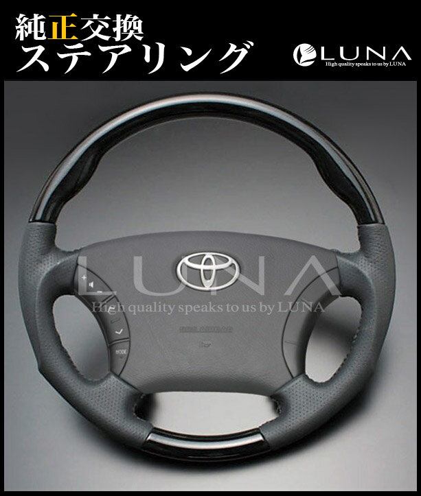 (ルナインターナショナル) 【エスティマ ACR/MCR30・40 後期 黒木目 】 純正交換タイプウッド＆レザーステアリング 選べるグリップ形状 / LUNA