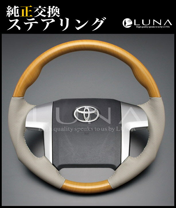 (ルナインターナショナル) 【ノア/ヴォクシー ZRR70系 前期　4本スポーク 黄木目/ベージュ 】 純正交換タイプウッド＆レザーステアリング ガングリップ
