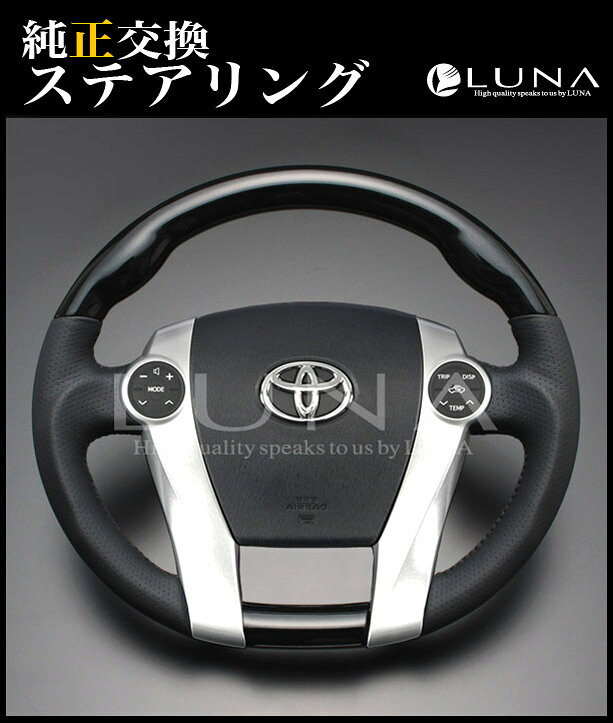 ■適合車種 適合車種：プリウス(ZVW30) 適合年式：2009年5月〜 ■商品内容 ルナインターナショナル/LUNA　INTERNATIONAL 超光沢ウッド＆レザー　純正交換タイプステアリング カラー：黒木目 ■ご利用規約 ご注文前にご確認下さい。 メーカー ルナインターナショナル/LUNA INTERNATIONAL 商品内容 ・純正交換タイプウッド＆レザーステアリング ・取扱説明書 ■保安基準適応品【純正エアバッグ対応品】 ■エアバック本体・エアバック部の装飾品等は含まれません。 納期 ■通常2〜3営業日以内にメーカーまたは当社より発送いたします。 決済方法によっては多少前後いたします。 ■厳重に在庫確認を行なっておりますが、メーカー在庫品のため、ご注文頂いた時点で、欠品している場合がございます。その際は、入荷まで1ヶ月〜2ヶ月お待ちいただく可能性がございます。お急ぎの方は、ご注文前に在庫状況をお問い合わせください。 取り付け上 の注意点 ■車体との相性によっては、ステアリングのセンターが合わない場合がございます。その際は、アライメント調整を行う必要があります。その費用等はお客様にてご負担ください。 ■取り付けはディーラーやカーショッップにご依頼ください。 備考 ■グレード・オプション・装備品等により、取り付けできない場合があります。 返品・交換 について ■取り付け後の返品・交換は承っておりません。必ず仮合わせをおこなってください。 ■当商品は純正品ではございませんので、純正品パーツと比べると、若干の色の違いや、クオリティの差がございます。 初期不良以外の返品は承っておりませんので、予めご了承頂ますようお願いいたします。 ※在庫、納期を未確認による御注文された商品の納期が理由でのキャンセルは一切承っておりません。 お急ぎの場合は予めお電話・FAX・メールにてお問い合わせ下さいますようお願い致します。 予告なくメーカーにて商品生産終了となる場合もございます。予めご了承下さい。