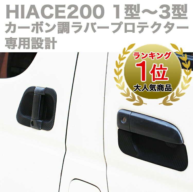 ハイエース 200系 1・2・3型用 カーボン調 ドア ハンドル ラバー プロテクター セット ドア ノブ 標準・ワイド アンダーカバー ガーニッシュ プロテクト トリム 6PCS