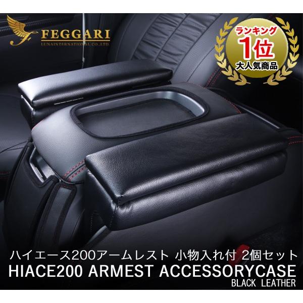 ハイエース 200系 アームレスト Ver.2 (ブラックレザー)