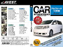 ([) AVEST(AxXg) ԂDIYeiXDVD At@[h 10n(AVEST-0002) / CAR DIY MAINTENANCE