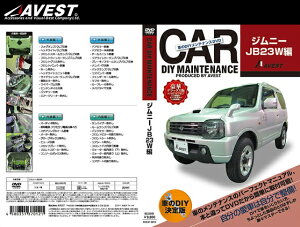 (メール便) AVEST(アベスト) 車のDIYメンテナンスDVD ジムニー JB23W(AVEST-0012) / CAR DIY MAINTENANCE