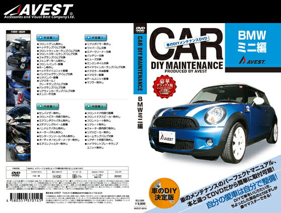 (メール便) AVEST(アベスト) 車のDIYメンテナンスDVD BMW ミニ(MINI)(AVEST-0014) / CAR DIY MAINTENANCE