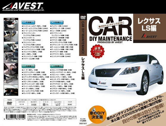 (メール便) AVEST(アベスト) 車のDIYメンテナンスDVD レクサス LS460/LS600(AVEST-0015) / CAR DIY MAINTENANCE