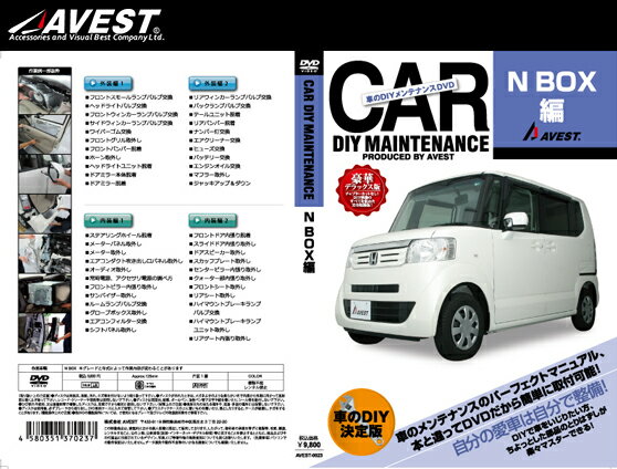 (メール便) AVEST(アベスト) 車のDIYメンテナンスDVD N-BOX(エヌボックス)(AVEST-0023) / CAR DIY MAINTENANCE