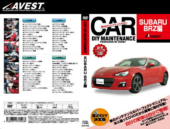 (メール便) AVEST(アベスト) 車のDIYメンテナンスDVD BRZ(AVEST-0026) / CAR DIY MAINTENANCE