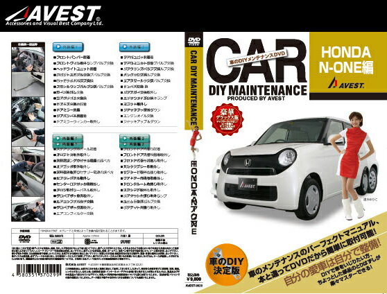 (メール便) AVEST(アベスト) 車のDIYメンテナンスDVD N-ONE(エヌワン)(AVEST-0029) / CAR DIY MAINTENANCE