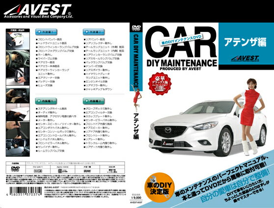 (メール便) AVEST(アベスト) 車のDIYメンテナンスDVD アテンザ(AVEST-0037) / CAR DIY MAINTENANCE